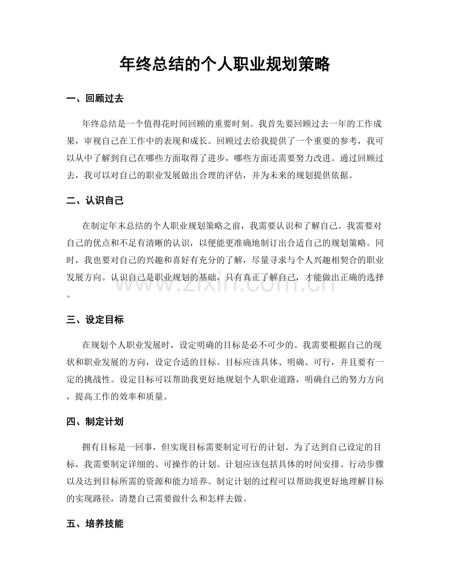 年终总结的个人职业规划策略.docx_第1页