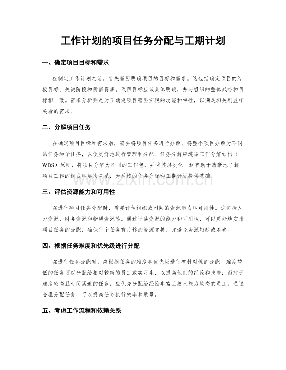 工作计划的项目任务分配与工期计划.docx_第1页