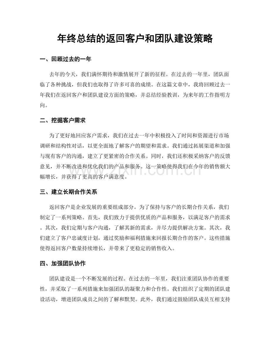 年终总结的返回客户和团队建设策略.docx_第1页