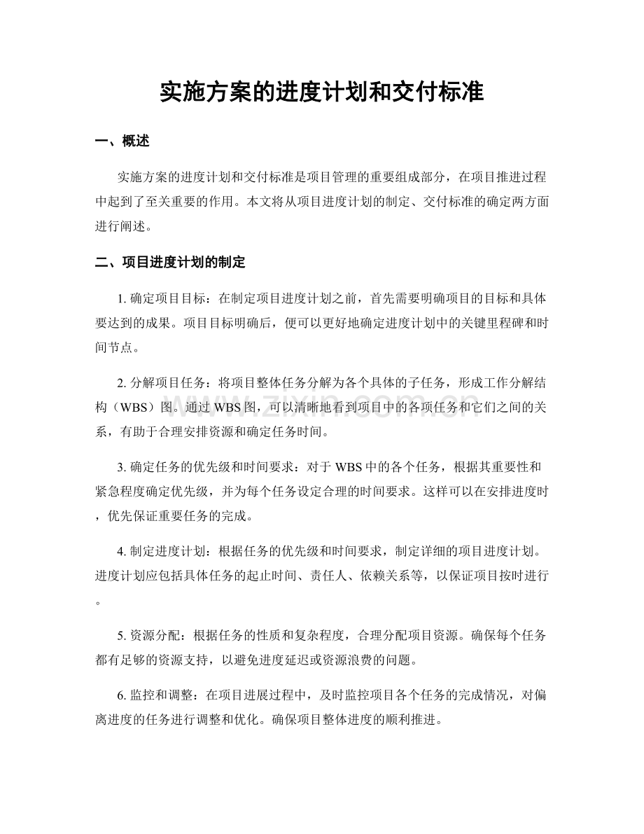 实施方案的进度计划和交付标准.docx_第1页