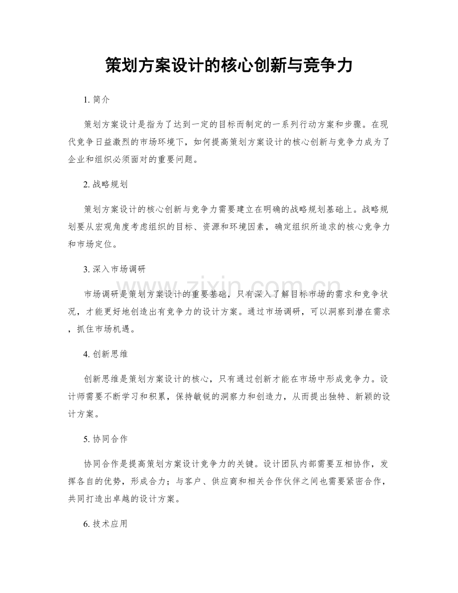 策划方案设计的核心创新与竞争力.docx_第1页