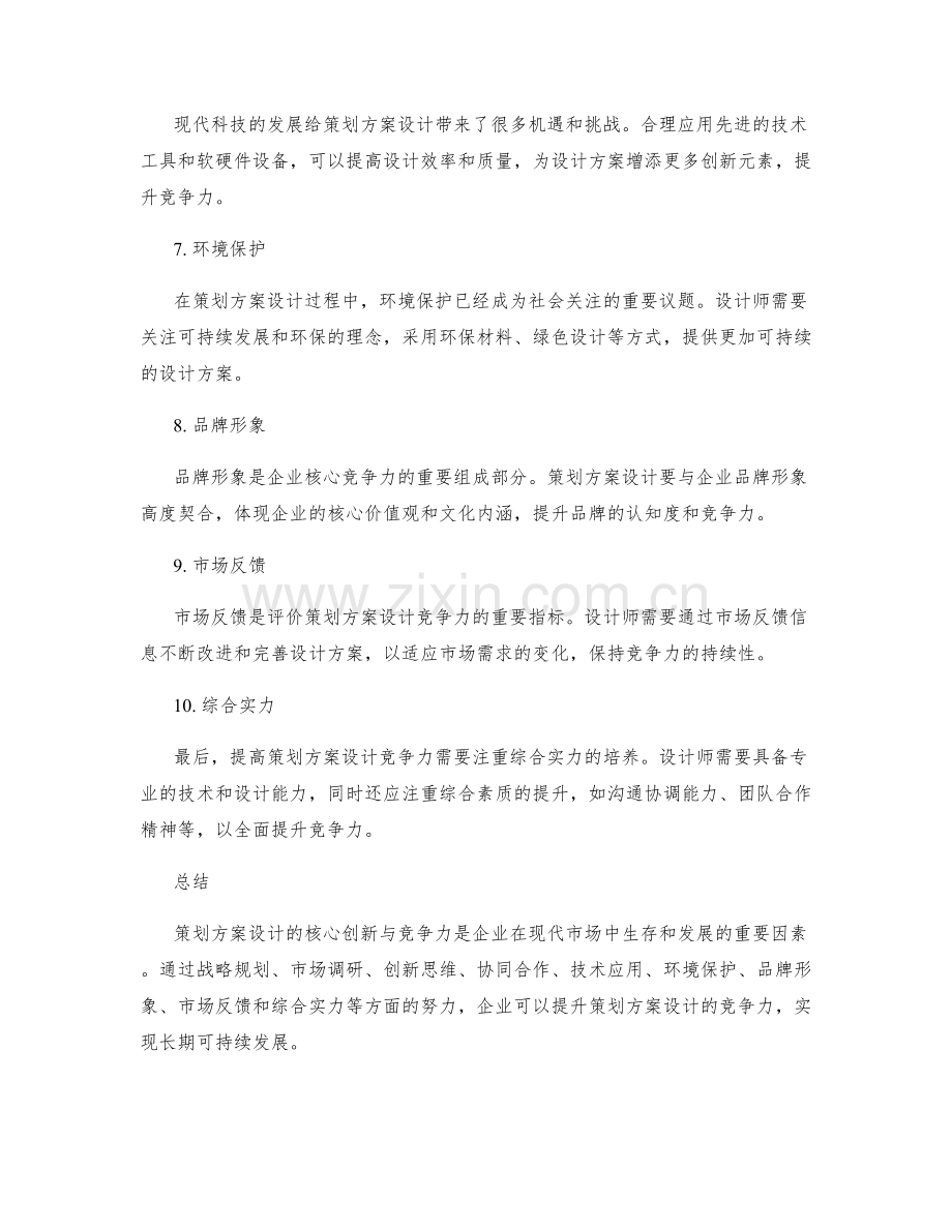 策划方案设计的核心创新与竞争力.docx_第2页