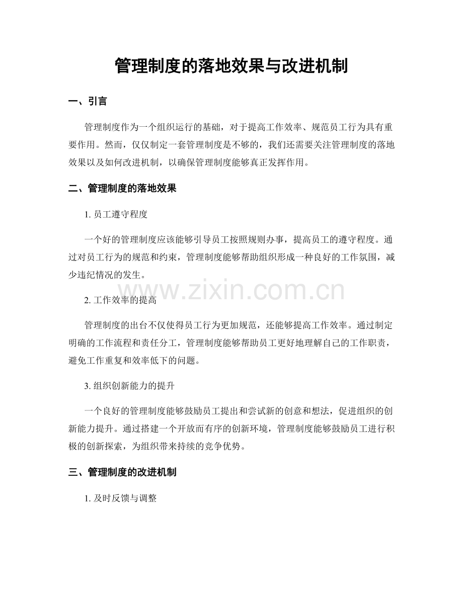 管理制度的落地效果与改进机制.docx_第1页