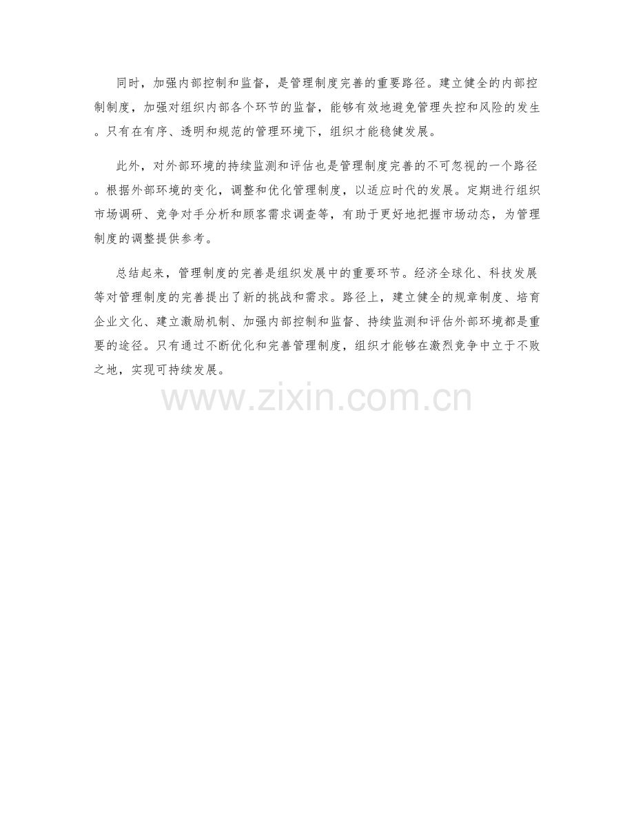 管理制度的完善需求与路径.docx_第2页