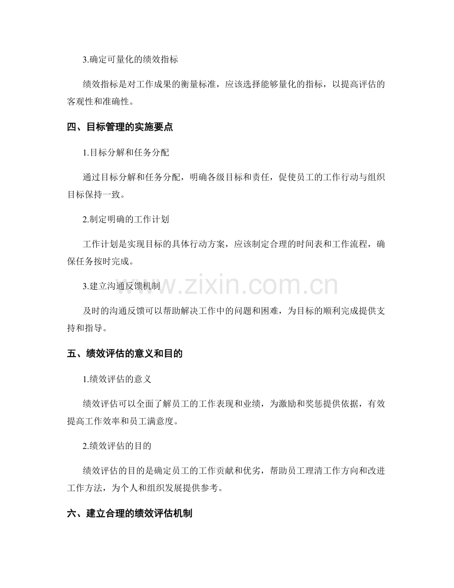 工作计划的目标管理与绩效评估机制建设思考.docx_第2页