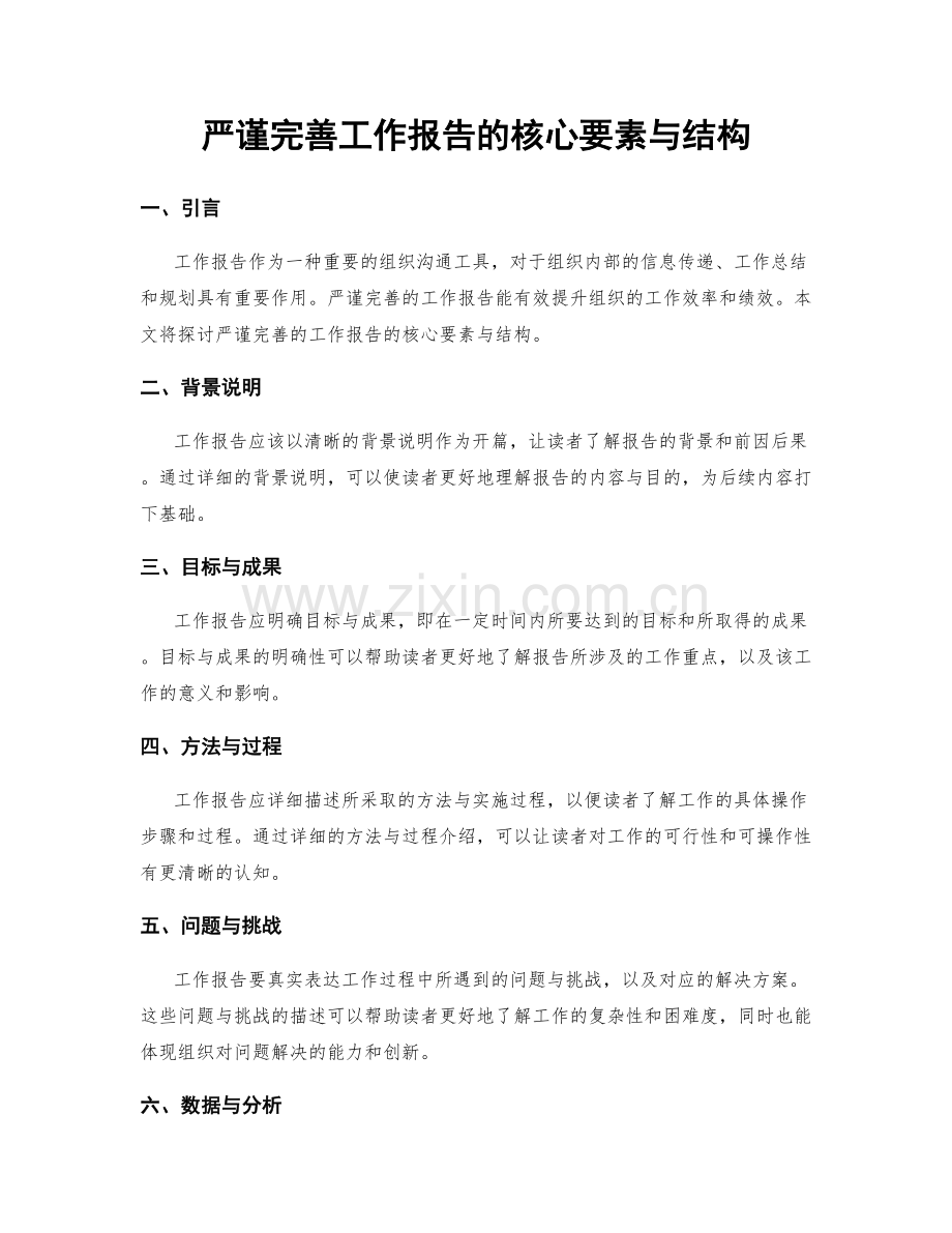 严谨完善工作报告的核心要素与结构.docx_第1页