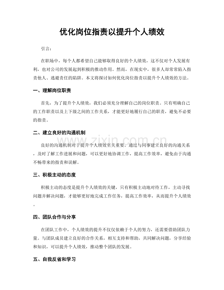 优化岗位职责以提升个人绩效.docx_第1页