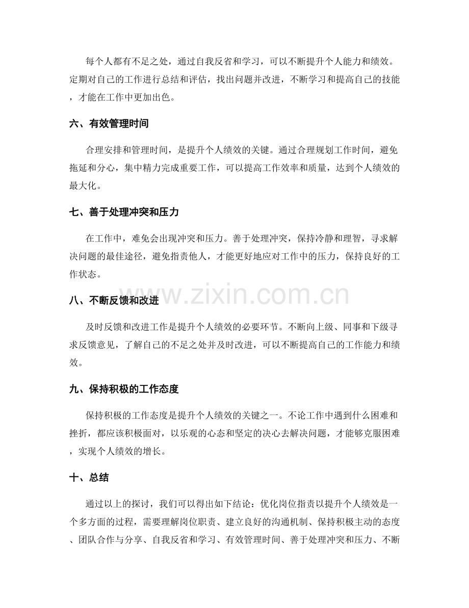 优化岗位职责以提升个人绩效.docx_第2页