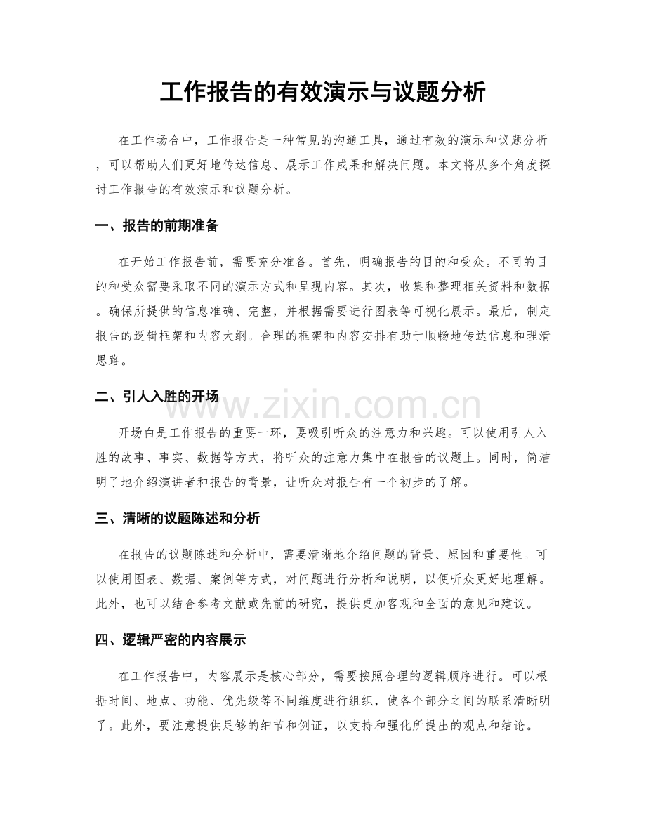 工作报告的有效演示与议题分析.docx_第1页