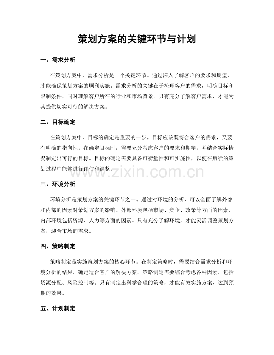 策划方案的关键环节与计划.docx_第1页