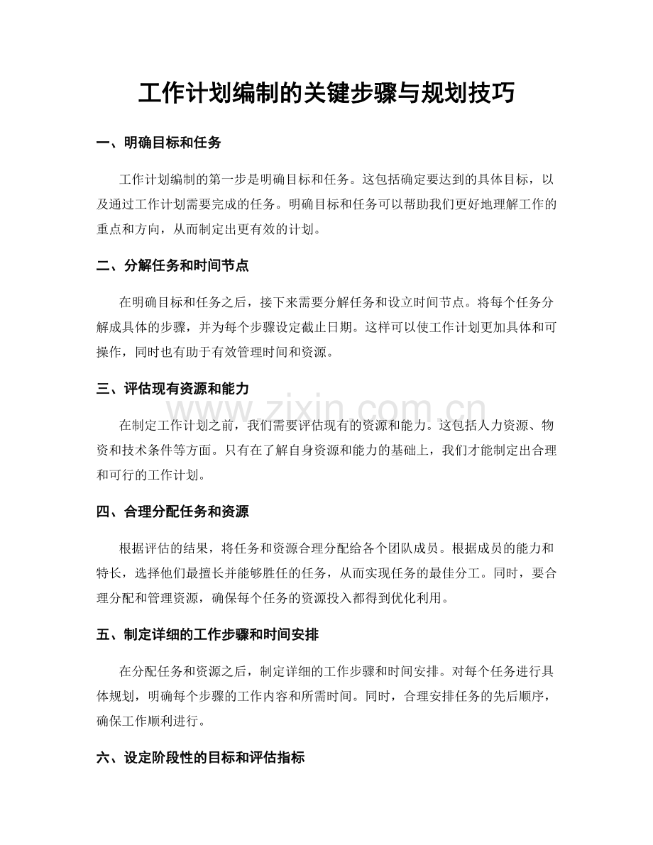 工作计划编制的关键步骤与规划技巧.docx_第1页