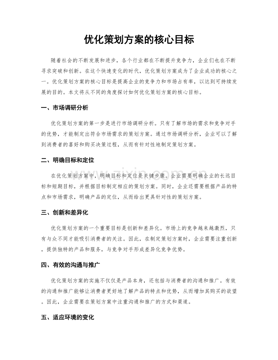 优化策划方案的核心目标.docx_第1页