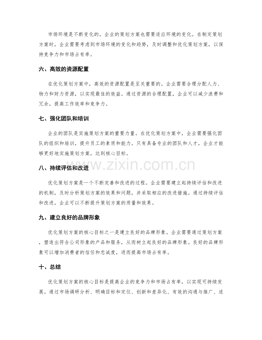 优化策划方案的核心目标.docx_第2页