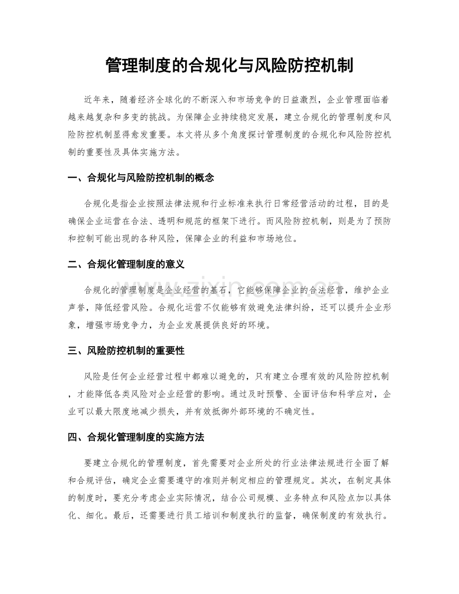 管理制度的合规化与风险防控机制.docx_第1页