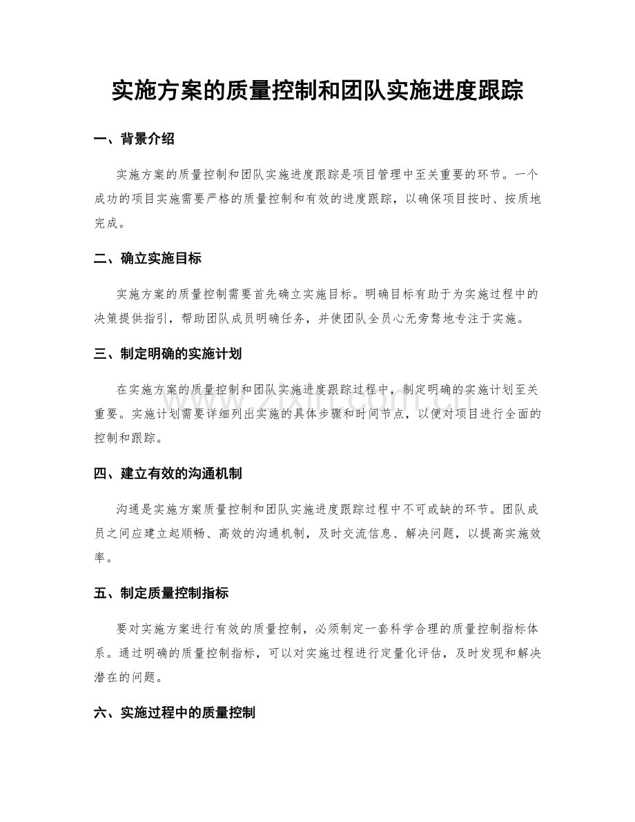 实施方案的质量控制和团队实施进度跟踪.docx_第1页