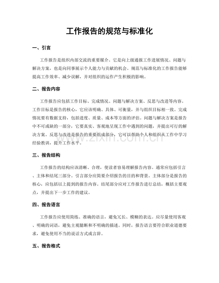 工作报告的规范与标准化.docx_第1页