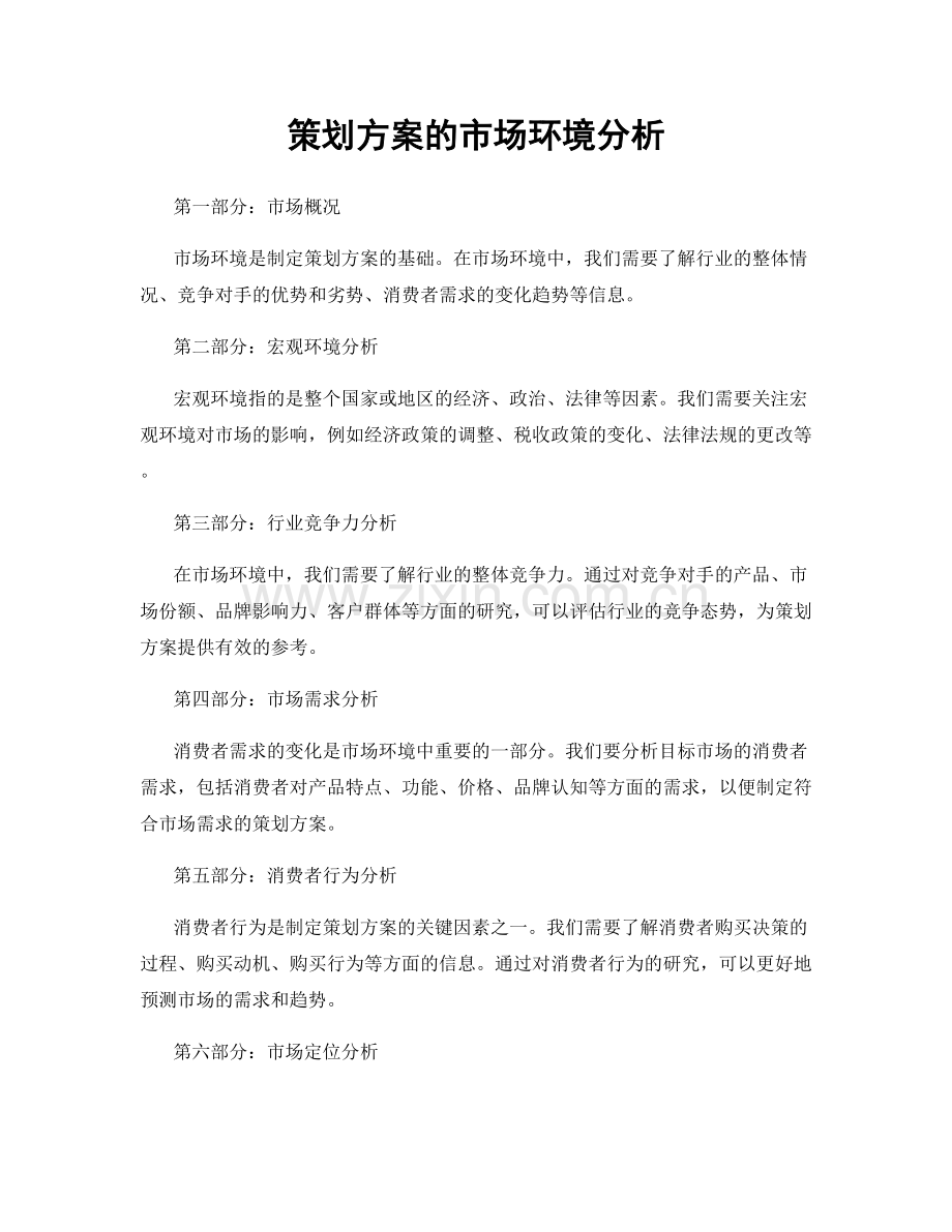 策划方案的市场环境分析.docx_第1页