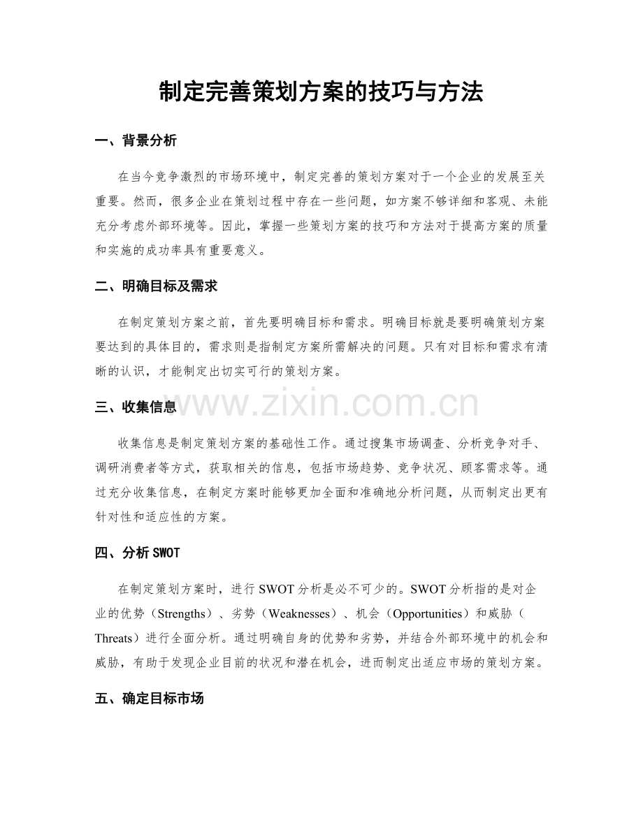 制定完善策划方案的技巧与方法.docx_第1页