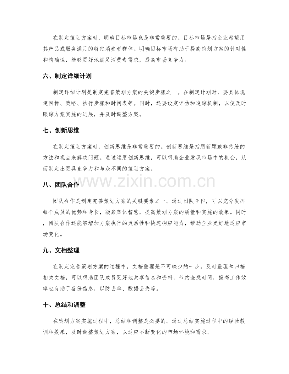 制定完善策划方案的技巧与方法.docx_第2页