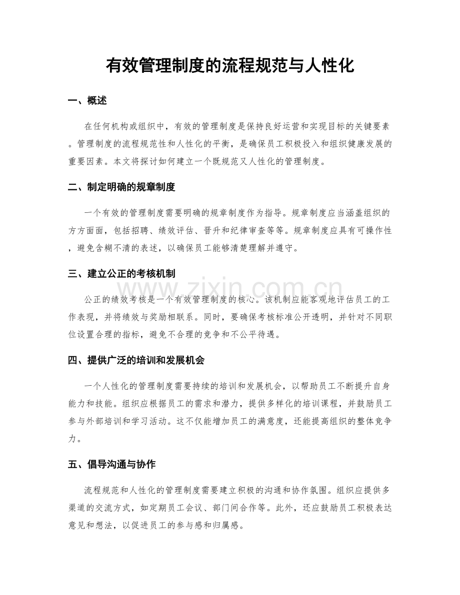 有效管理制度的流程规范与人性化.docx_第1页