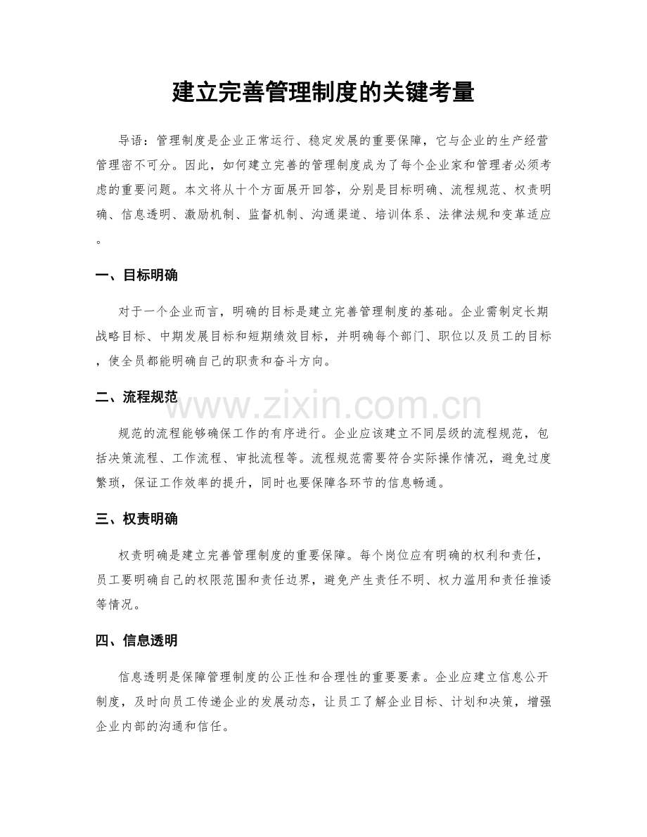 建立完善管理制度的关键考量.docx_第1页