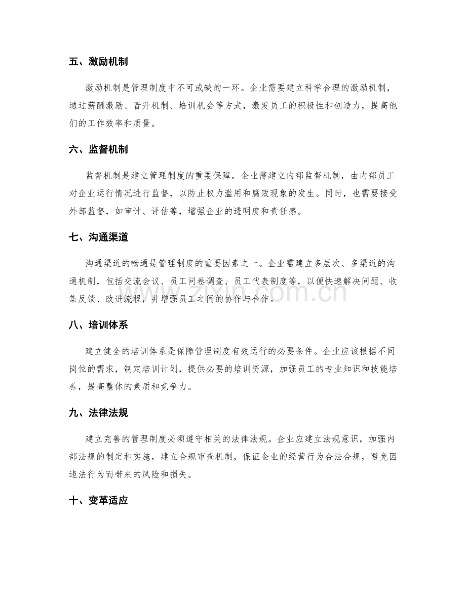 建立完善管理制度的关键考量.docx_第2页