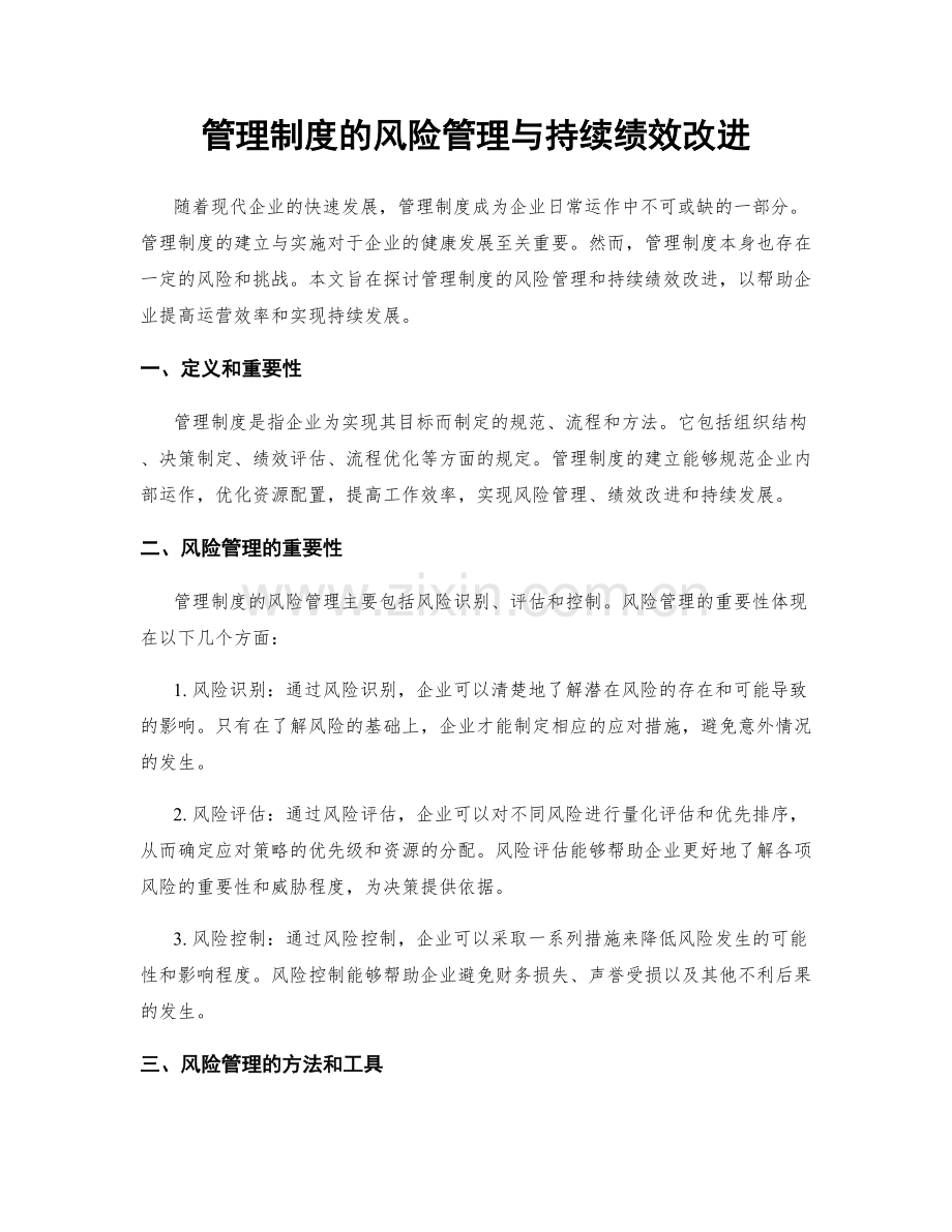 管理制度的风险管理与持续绩效改进.docx_第1页