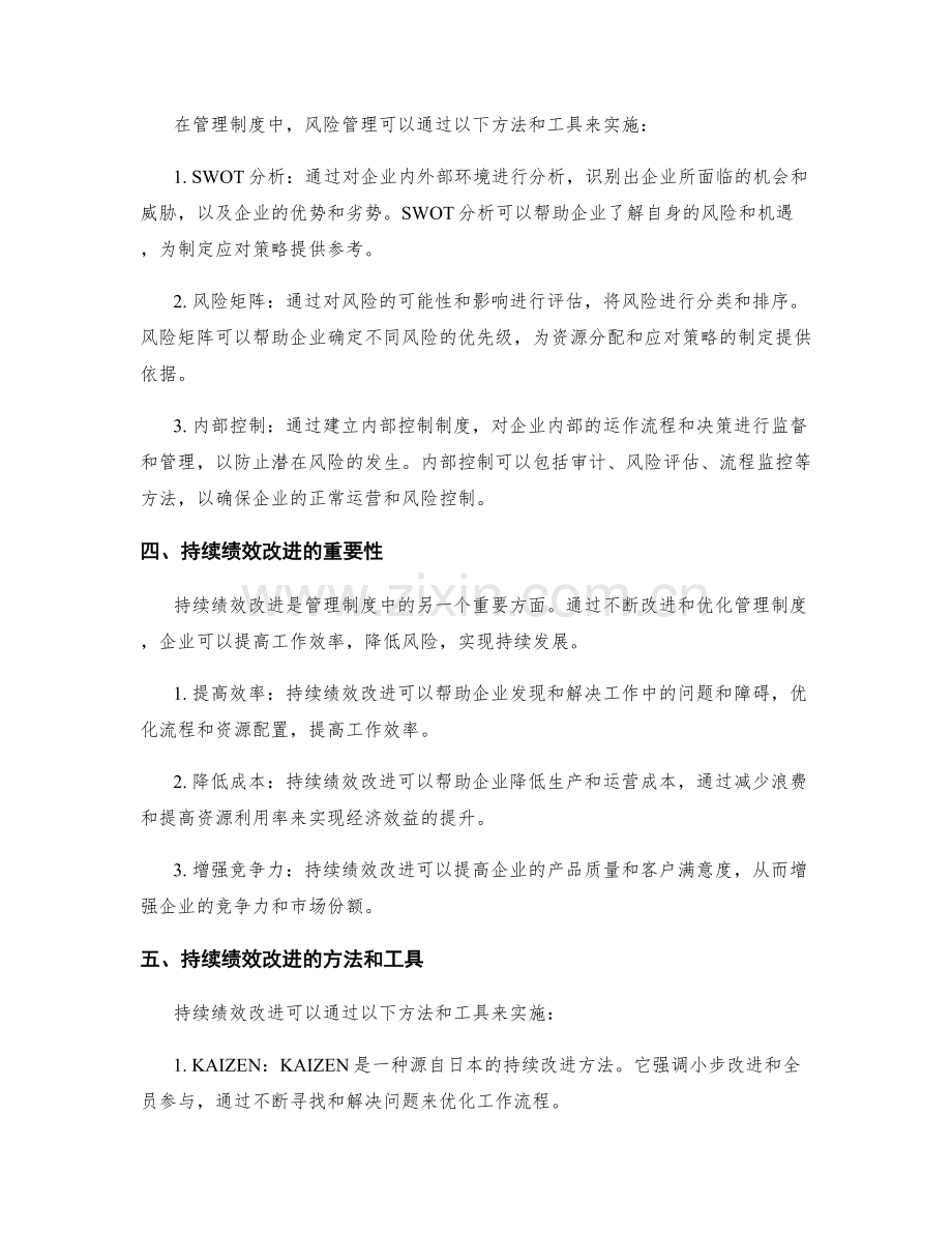 管理制度的风险管理与持续绩效改进.docx_第2页