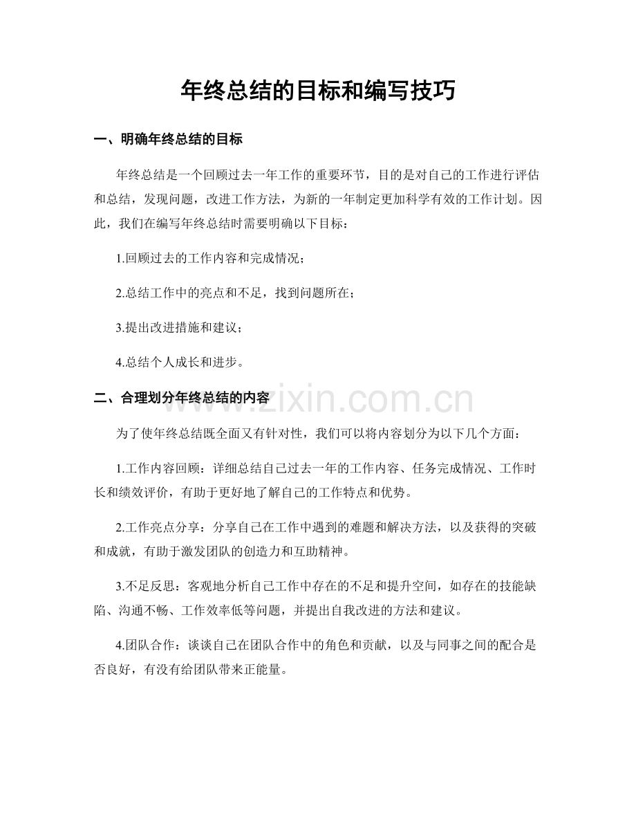 年终总结的目标和编写技巧.docx_第1页