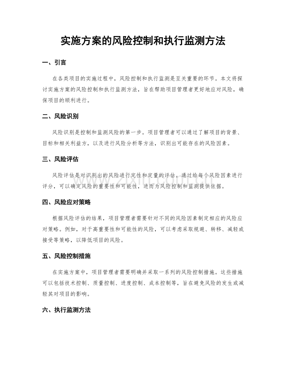 实施方案的风险控制和执行监测方法.docx_第1页