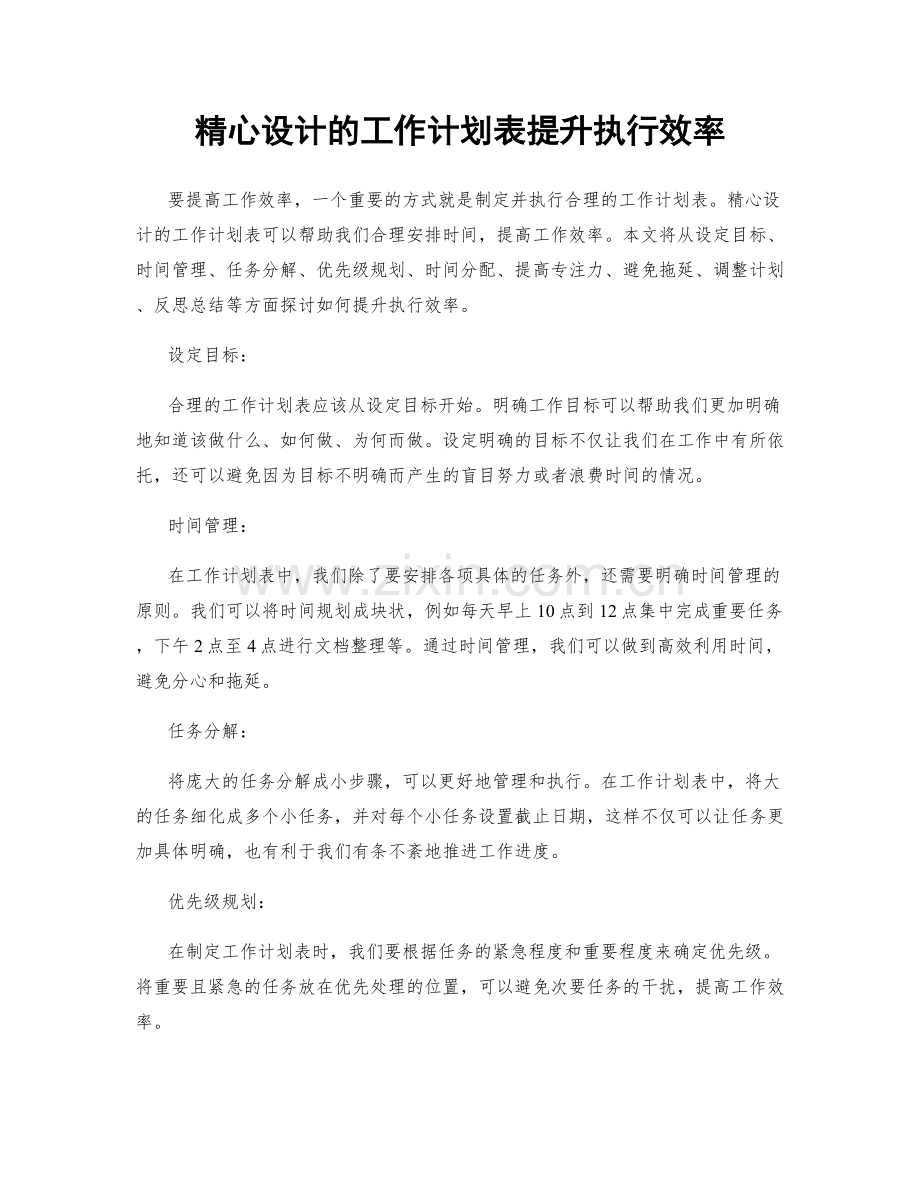 精心设计的工作计划表提升执行效率.docx_第1页