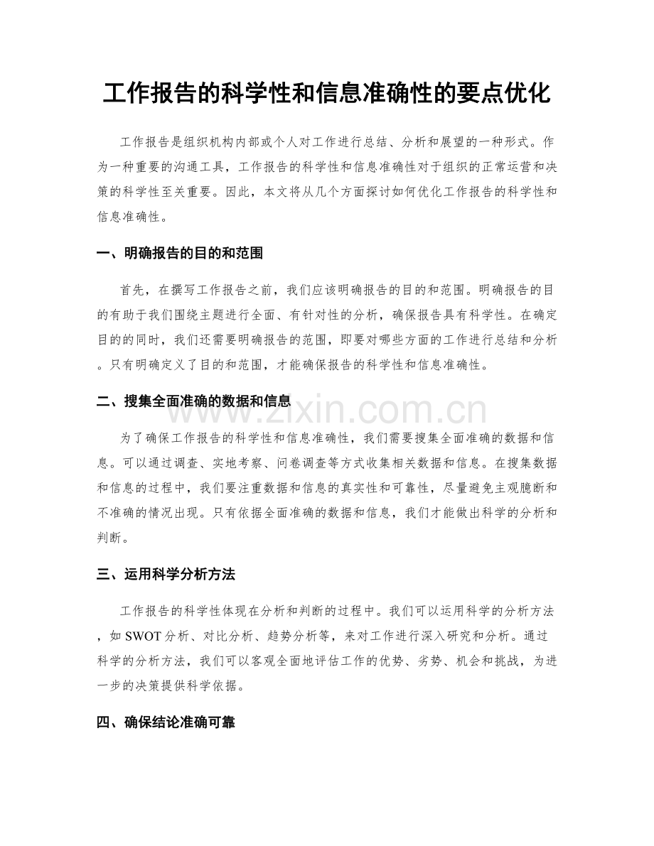 工作报告的科学性和信息准确性的要点优化.docx_第1页