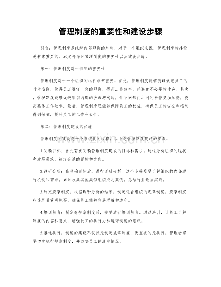 管理制度的重要性和建设步骤.docx_第1页