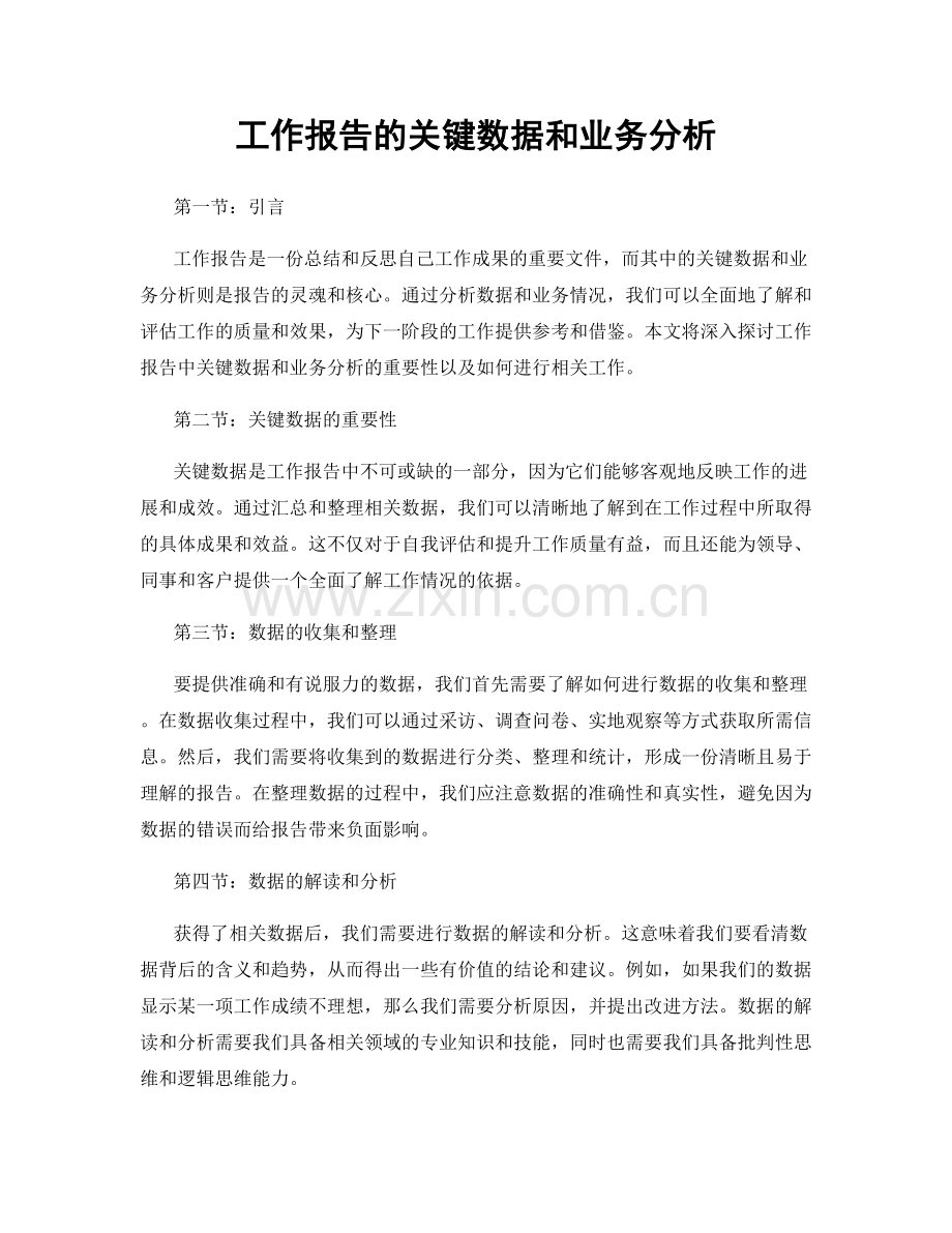 工作报告的关键数据和业务分析.docx_第1页