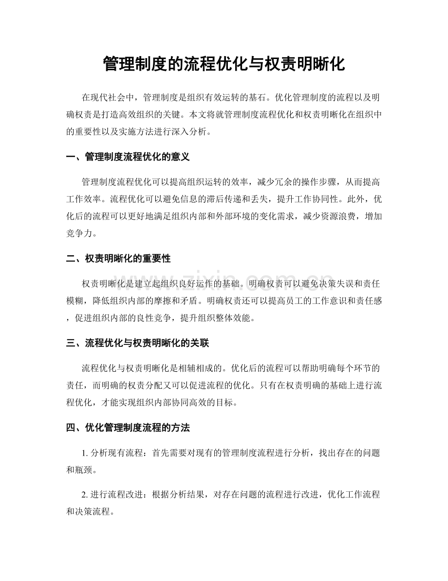 管理制度的流程优化与权责明晰化.docx_第1页