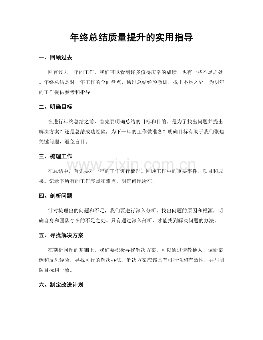 年终总结质量提升的实用指导.docx_第1页