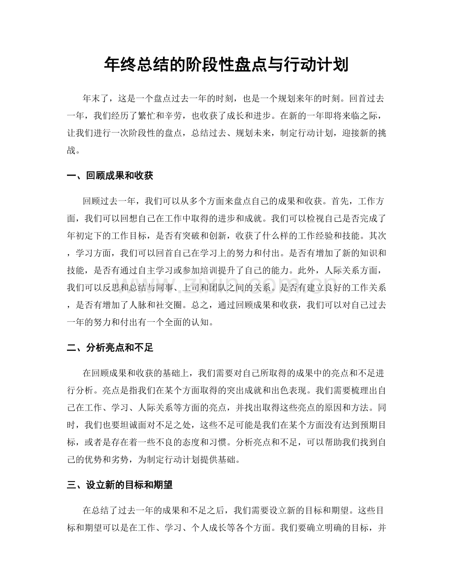 年终总结的阶段性盘点与行动计划.docx_第1页