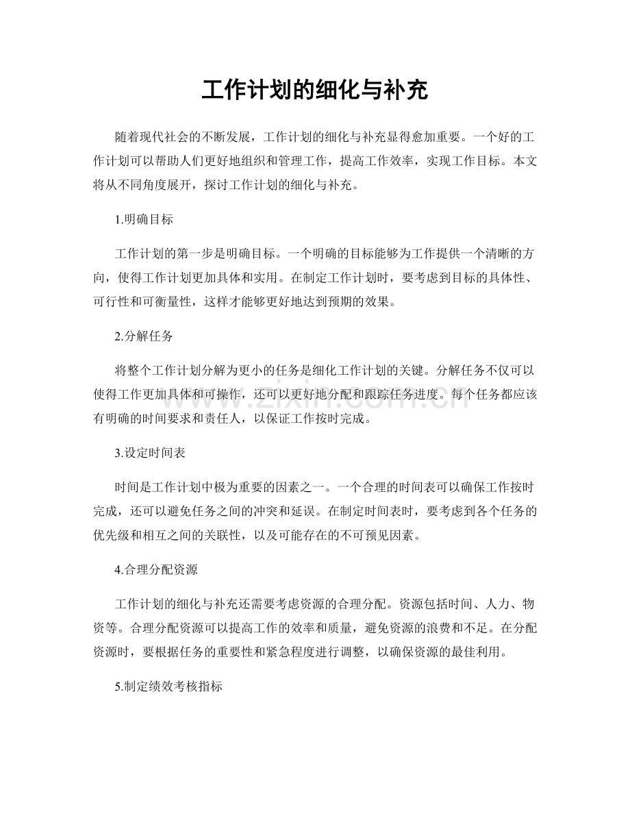 工作计划的细化与补充.docx_第1页