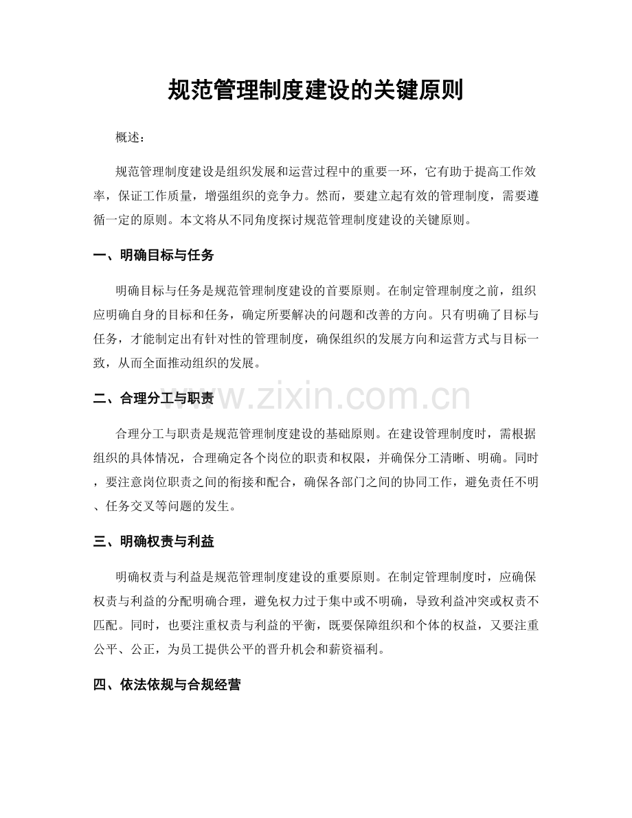 规范管理制度建设的关键原则.docx_第1页