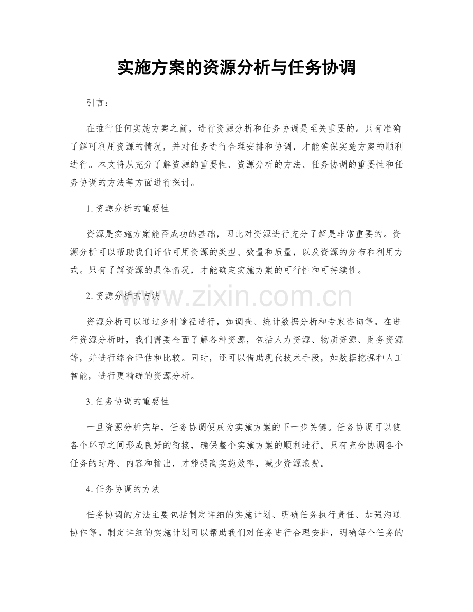 实施方案的资源分析与任务协调.docx_第1页