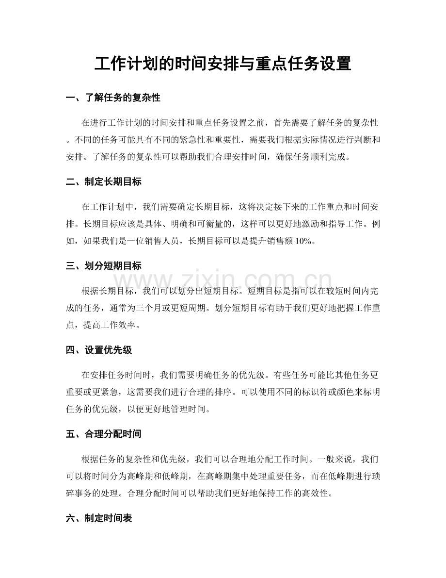 工作计划的时间安排与重点任务设置.docx_第1页