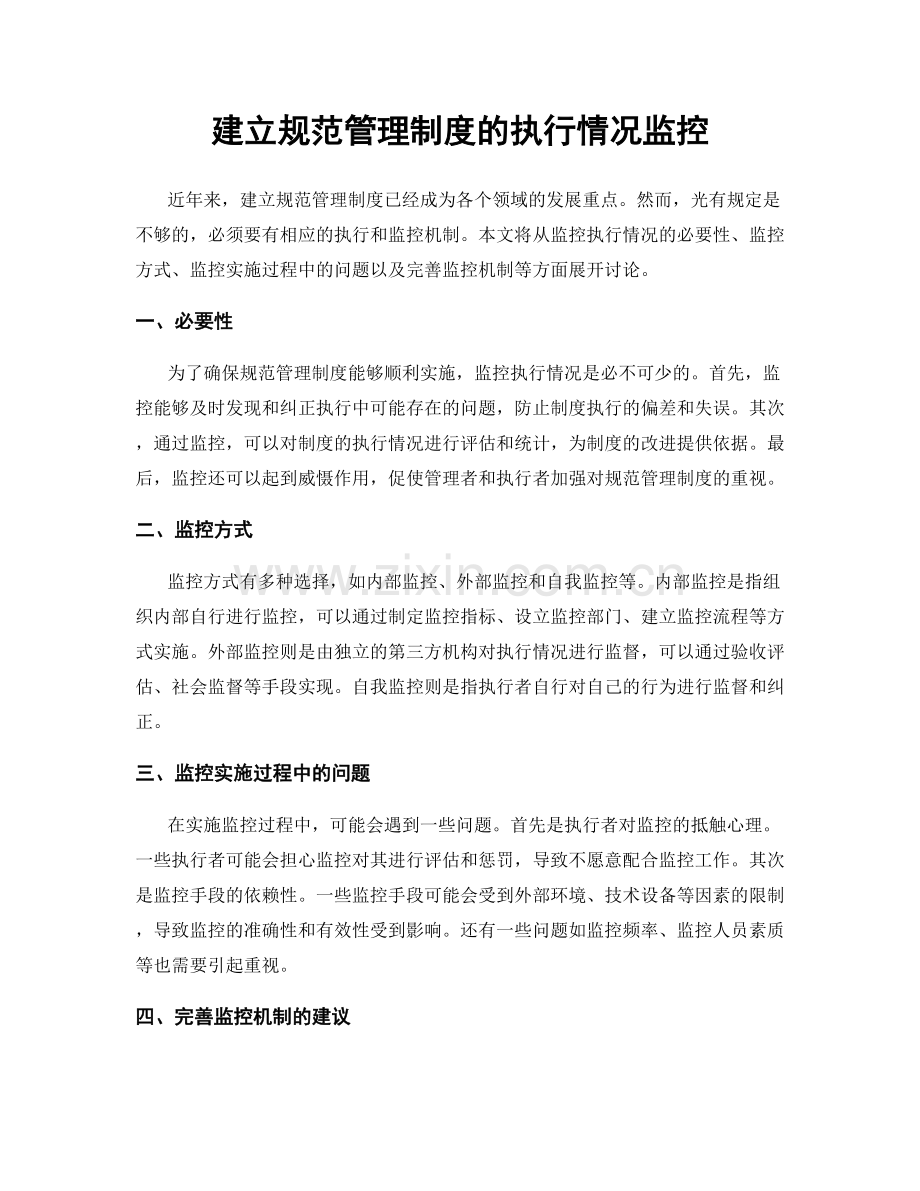 建立规范管理制度的执行情况监控.docx_第1页