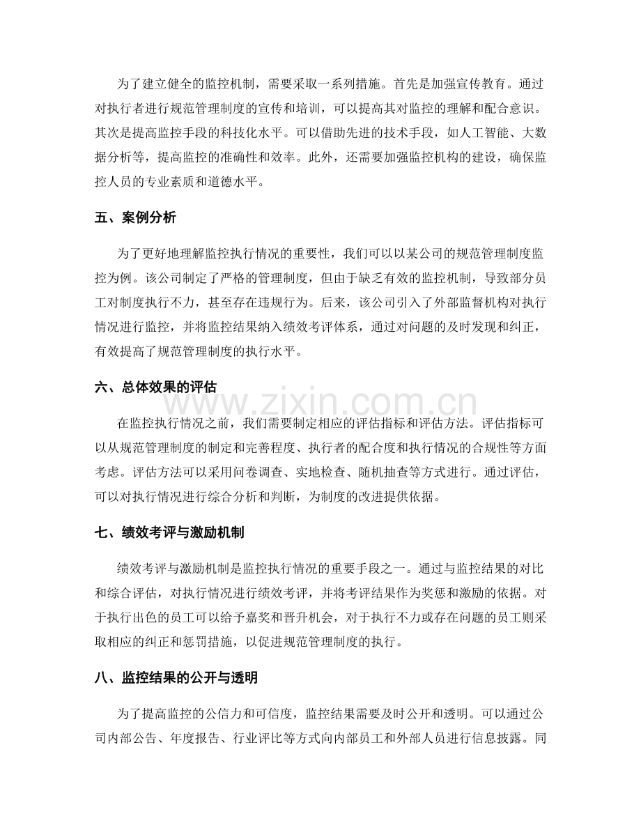 建立规范管理制度的执行情况监控.docx_第2页