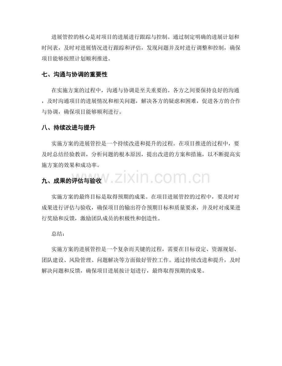 实施方案的进展管控与问题解决.docx_第2页