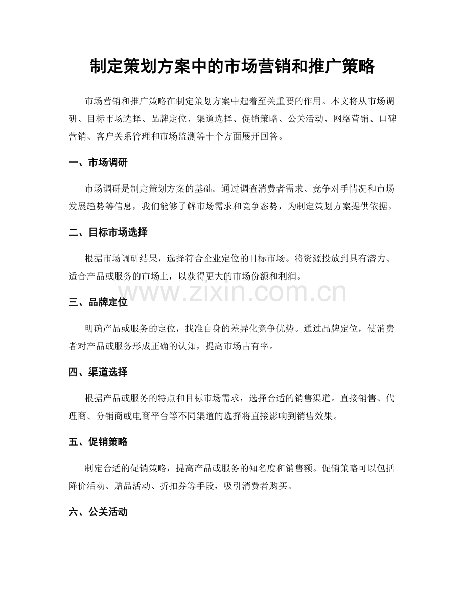 制定策划方案中的市场营销和推广策略.docx_第1页