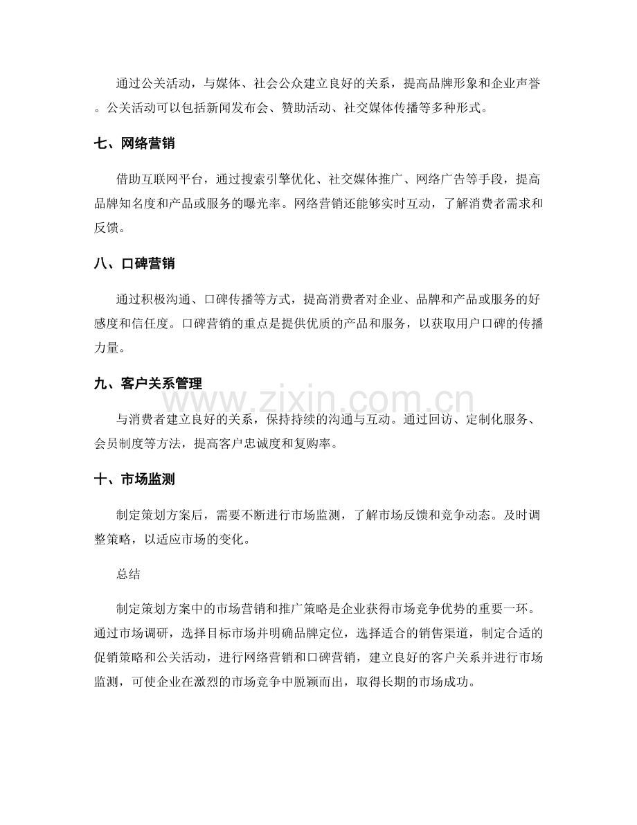 制定策划方案中的市场营销和推广策略.docx_第2页