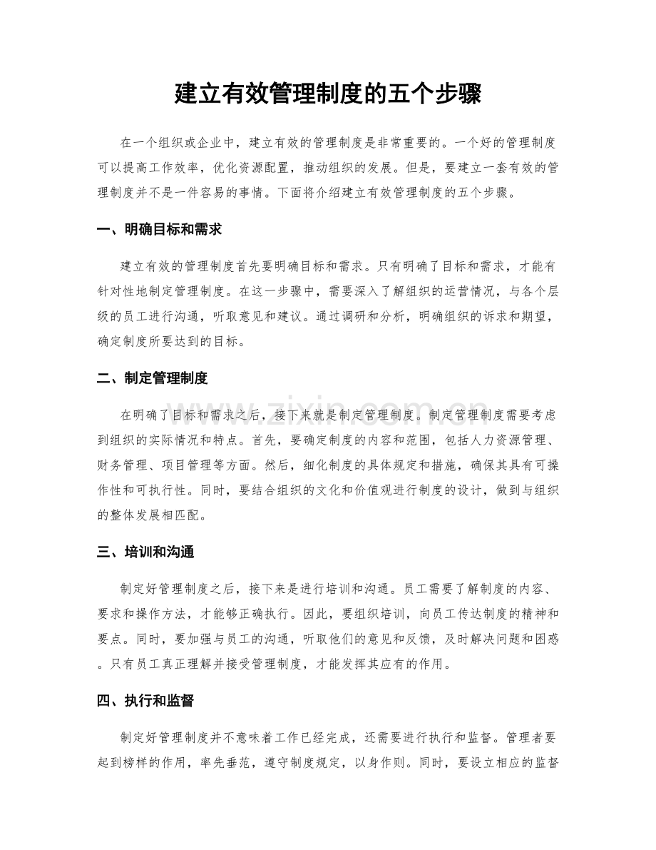 建立有效管理制度的五个步骤.docx_第1页