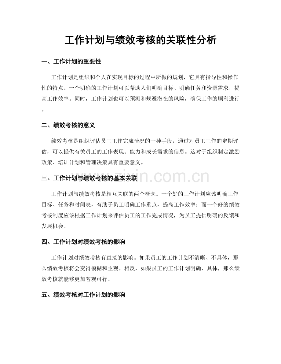 工作计划与绩效考核的关联性分析.docx_第1页