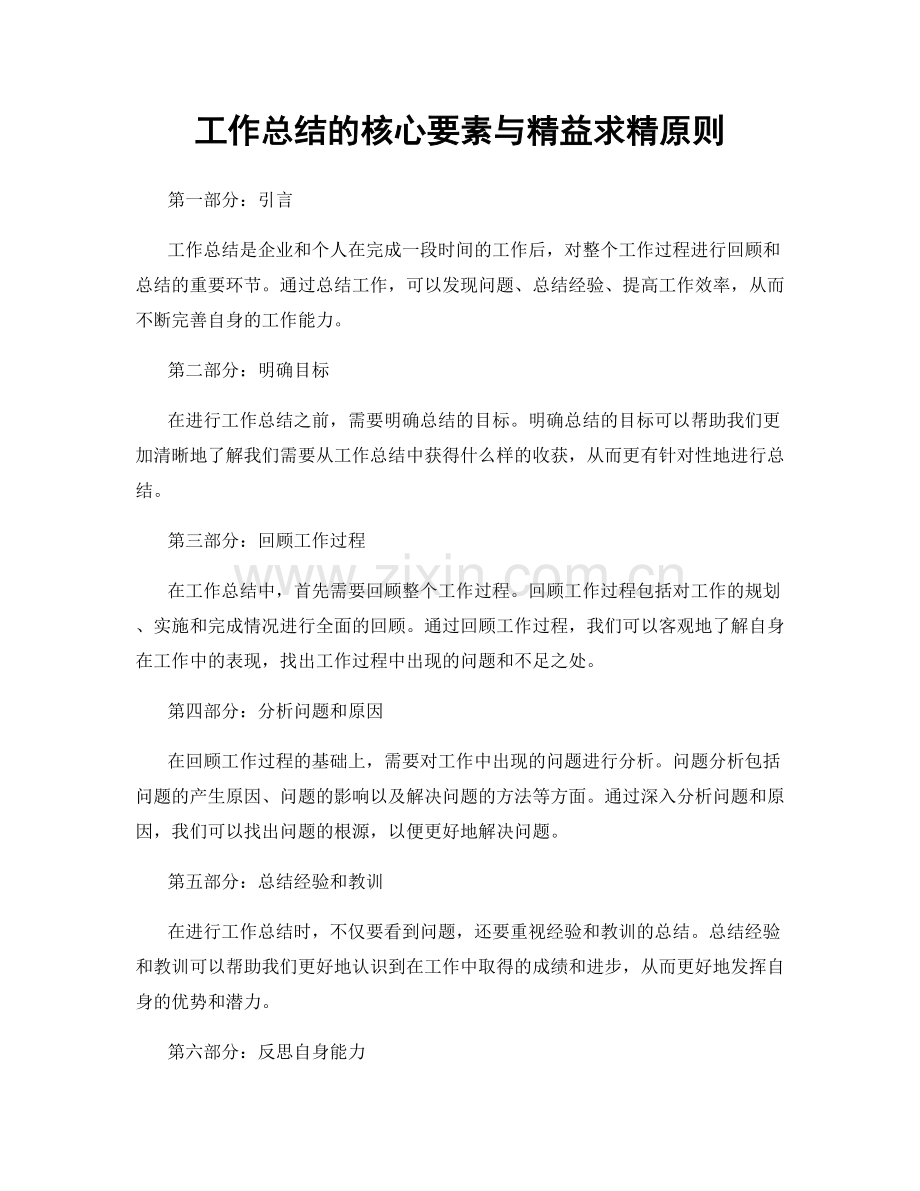 工作总结的核心要素与精益求精原则.docx_第1页