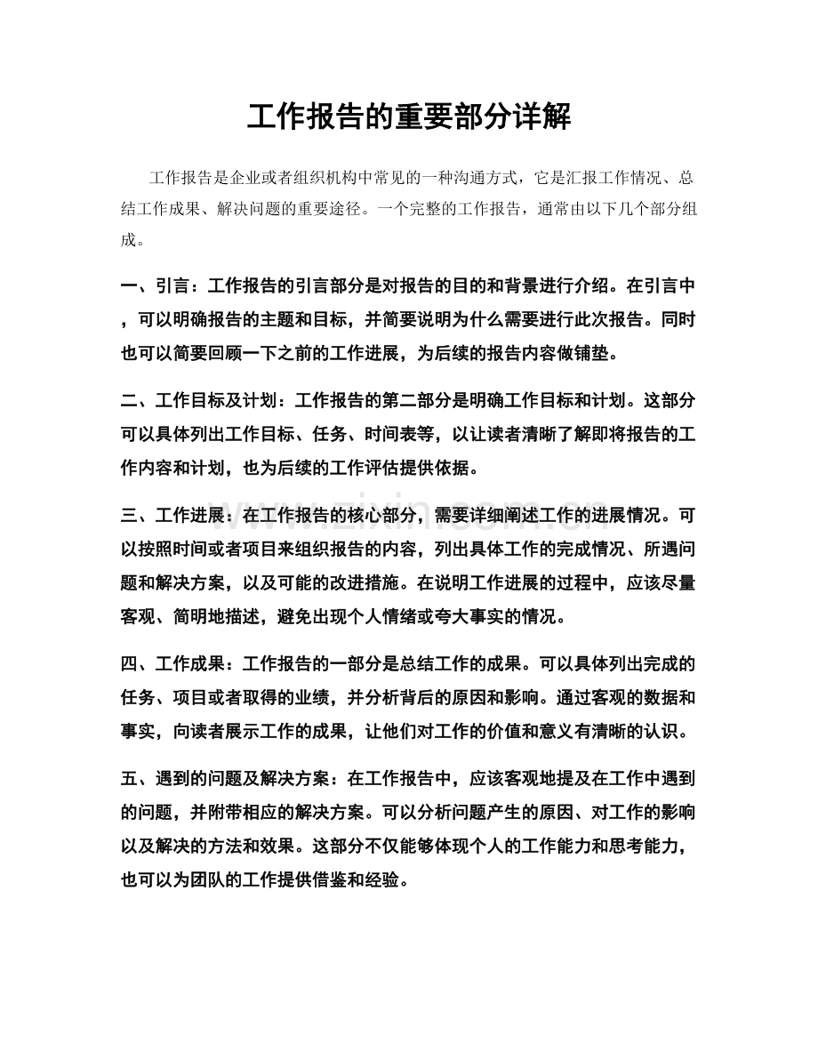 工作报告的重要部分详解.docx_第1页